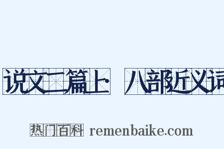 说文二篇上·八部近义词是什么意思的图片